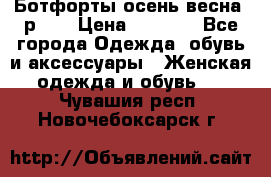 Ботфорты осень/весна, р.37 › Цена ­ 4 000 - Все города Одежда, обувь и аксессуары » Женская одежда и обувь   . Чувашия респ.,Новочебоксарск г.